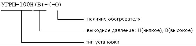 Установка газорегуляторная шкафная УГРШ-100Н(В)(-О)